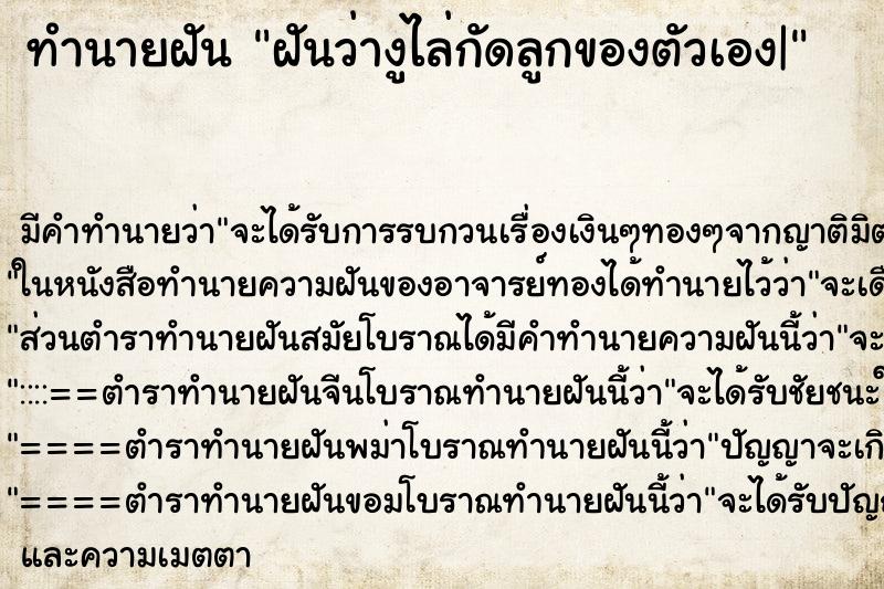 ทำนายฝัน ฝันว่างูไล่กัดลูกของตัวเอง| ตำราโบราณ แม่นที่สุดในโลก